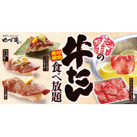 ゆず庵、数量限定「春の牛たん食べ放題」開催！ 画像