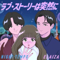 Night Tempo×ELAIZA 「ラブ・ストーリーは突然に」 本日配信リリース！ 画像