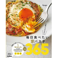 Instagramで人気！BINANPASTAのパスタレシピ集『毎日食べたい家パスタ365』発売 画像