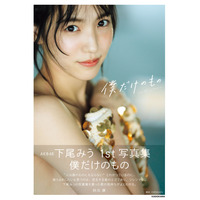 AKB48・下尾みう、ファースト写真集の重版決定！ 画像