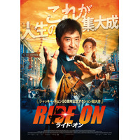 ジャッキー・チェン、今年70歳に！アクション超大作「ライド・オン」5月公開 画像
