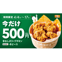 bb.q オリーブチキンカフェ「骨なしオリーブチキン」が2週限定500円に 画像