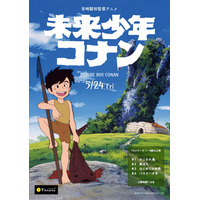 宮崎駿の初監督アニメ『未来少年コナン』が初の劇場上映 画像