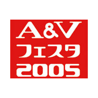 音楽・映像機器の総合展示会「A＆Vフェスタ2005」を9月21日から24日まで開催 画像