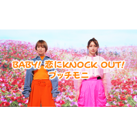 鈴木亜美・後藤真希がプッチモニ「BABY! 恋に KNOCK OUT!」再現MVを公開！ 画像