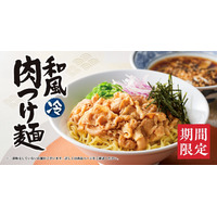 丸源ラーメンに夏先取りの限定メニュー「和風肉つけ麺」登場 画像