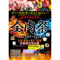 西日本最大級のグルメイベント「全肉祭」が岐阜で初開催！ 画像