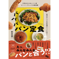 パンと肉じゃがが合うの！？人気パン店代表のレシピ本『パパパ パン定食』刊行 画像