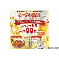 【激安】ドリンク全品99円！？注目の大衆居酒屋オープン記念が激アツ 画像