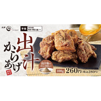 出汁の旨みと風味が広がる！からあげ縁「出汁からあげ」期間限定販売 画像