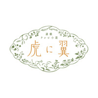 猪爪花江役・森田望智、「一生懸命生きている人に優劣はない」 画像