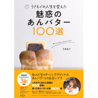 あんバター愛が詰まった一冊『うさもぐの人生を変えた　魅惑のあんバター100選』刊行 画像