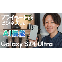 「Galaxy S24 Ultra」驚きのAI機能！わかりやすく詳細レビュー！ 画像