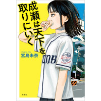 「2024年本屋大賞」受賞作をオーディオブックで！『成瀬は天下を取りにいく』が配信 画像