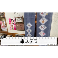 【動画あり】お通しだけで〇〇品！？自由が丘「串Bar STELLA」に行ってきた 画像