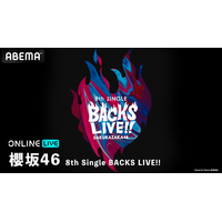 櫻坂46の8thシングルBACKSメンバーによる公演がABEMAで生配信 画像
