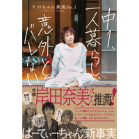 ぱーてぃーちゃん・すがちゃん最高No.1の初エッセイが増刷決定！ 画像