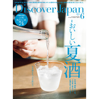 進化する“夏酒の今”が分かる！『Discover Japan』最新号は「おいしい夏酒」特集 画像