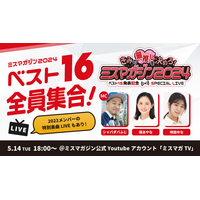 「ミスマガジン2024」ベスト16発表記念 の生配信が決定 画像