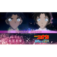 「名探偵コナン 100万ドルの五稜星」aikoが歌う主題歌にのせて…平次＆和葉、快斗＆青子たちのエモさ満載コラボムービー公開 画像