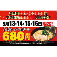 壱角家、100店舗突破記念！4日間限定でラーメンを特別価格で販売 画像