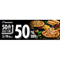 ドミノ・ピザが半額キャンペーン！50品以上が対象 画像