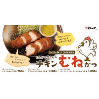 ヘルシー！松のや、「チキンむねかつ」新発売 画像