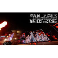 櫻坂46、3周年ライブから「承認欲求」を公式YouTubeで1回限りのプレミア公開！ 画像