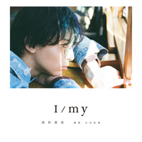 高杉真宙、俳優生活15周年の記念フォトブックタイトルは『I/my』　本人セレクトの表紙も解禁 画像
