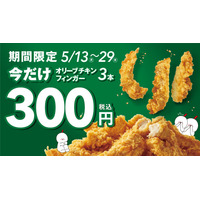 bb.q オリーブチキンカフェ「オリーブチキンフィンガー」が期間限定で特価に 画像