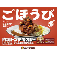 CoCo壱番屋、新作「肉塊トンテキカレー」数量限定販売 画像