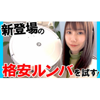 待っていた！新登場の4万円を切る低価格ルンバを使ってみた！ 画像