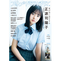 日向坂46、新センター・正源司陽子が二度目の表紙巻頭！『アップトゥボーイ vol.339』 画像