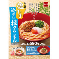 なか卯の夏定番「冷やし担々うどん」に温たまバージョン登場 画像