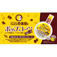 BBQでも楽しめる！ココイチ監修のカレー風味ポップコーンが新発売 画像