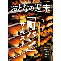 ランキングや種類別で紹介！『おとなの週末』6月号、「町のパン屋さん」を大特集 画像