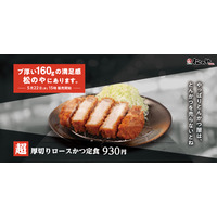 松のや、160gの満足感「超厚切りロースかつ定食」発売 画像