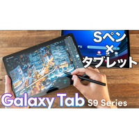 完成度高い！Androidタブレットのイメージが変わる！Galaxy Tab S9／S9 FEをチェック 画像