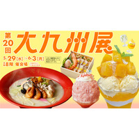 第20回大九州展、日本橋高島屋で開催決定 画像