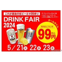 【激安】プレモル99円など！「居酒屋一休ドリンクフェア2024　5月」全店で開催 画像