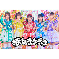 「TIF2024」出演者第5弾！まねきケチャ、ExWHYZなど、初出演3組を含む28組 画像