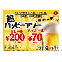 【激安】ビール200円にお茶割り30円だと！？「超ハッピーアワー」が気になる 画像