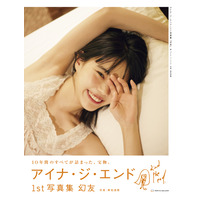 元BiSHアイナ・ジ・エンド、1st写真集「幻友」のお渡し会開催決定　 画像