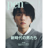 板垣李光人、imase、賀来賢人…『Pen7月号』が新時代の男たちの「かっこよさ」特集 画像