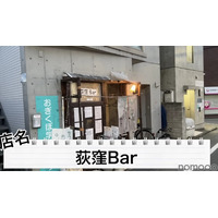 【動画あり】たった1000円でベロベロになれる神コスパ！「荻窪Bar」に行ってきた 画像