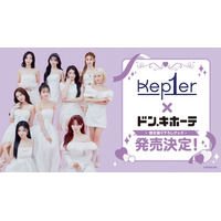 「Kep1er」とドン・キホーテがスペシャルコラボ！ 限定グッズの販売やスペシャルな店内放送も 画像