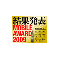 「モバイルアワード2009」発表──読者が選ぶスマートフォン、ネットブック、モバイル通信サービス 画像