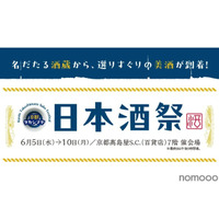 日本酒とおつまみを楽しめる「京都タカシマヤ　日本酒祭」が開催！ 画像