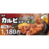 がつんとした肉の旨み！ペッパーランチ、「熟成カルビステーキ」期間限定販売 画像
