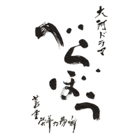 NHK大河ドラマ『べらぼう』題字が決定！書家・石川九楊が担当 画像